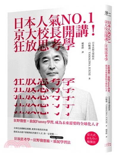 日本人氣NO.1京大校長開講!狂放思考學 : 狂野發想x放泥Funny學習, 成為未來需要的全球化人才