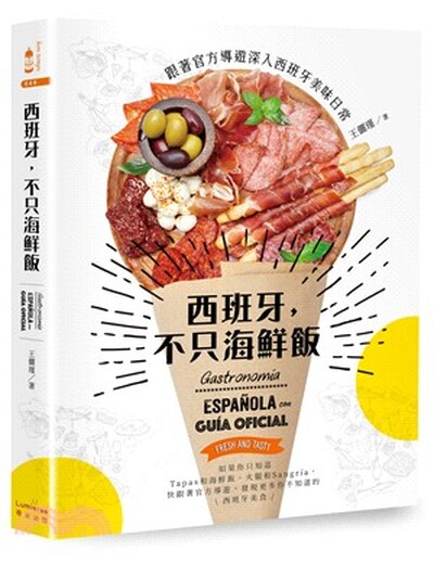 西班牙, 不只海鮮飯 : 跟著官方導遊深入西班牙美味日常