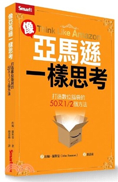 像亞馬遜一樣思考 : 打造數位腦袋的50又1