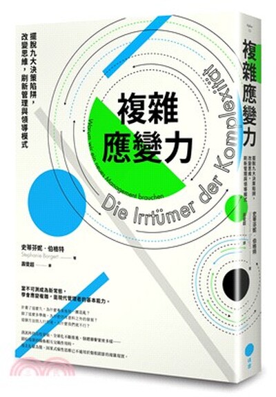 複雜應變力 : 擺脫九大決策陷阱, 改變思維, 刷新管理與領導模式