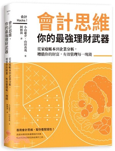 會計思維 : 你的最強理財武器 : 從家庭帳本到企業分析, 增值你的財富, 有效管理每一塊錢