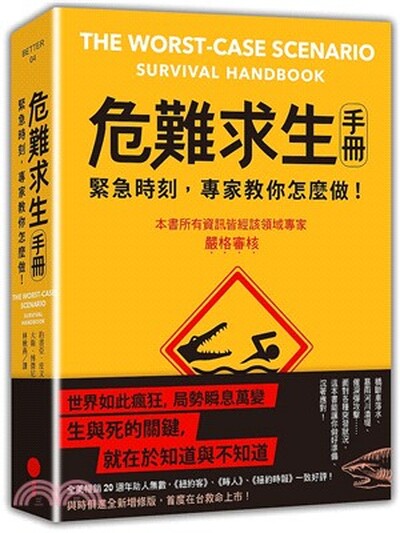 危難求生手冊 : 緊急時刻, 專家教你怎麼做!