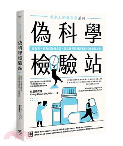餐桌上的偽科學系列 : 偽科學檢驗站 : 從食安.病毒到保健食品, 頂尖醫學期刊評審的50個有問必答