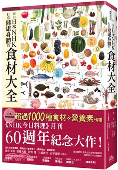 來自日本NHK打造健康身體的食材大全