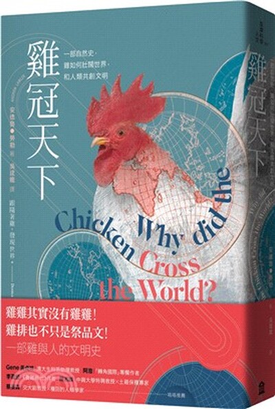 雞冠天下 : 一部自然史, 雞如何壯闊世界, 和人類共創文明