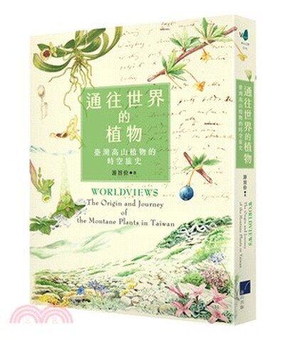 通往世界的植物 : 臺灣高山植物的時空旅史