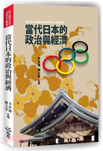 當代日本的政治與經濟