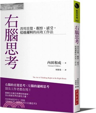 右腦思考 : 善用直覺.觀察.感受, 超越邏輯的高效工作法