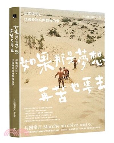 如果那是夢想, 再苦也要去 : 前進或死亡, 法國外籍兵團教我的事