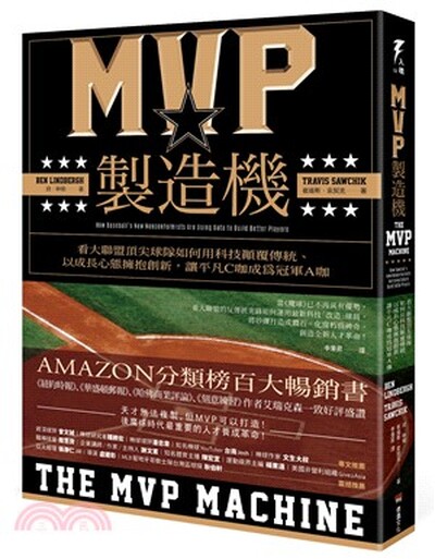 MVP製造機 : 看大聯盟頂尖球隊如何用科技顛覆傳統.以成長心態擁抱創新, 讓平凡C咖成為冠軍A咖