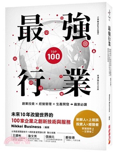 最強行業 : 創業投資x經營管理x生產開發, 贏家必讀!未來10年改變世界的100家企業之創新技術與服務