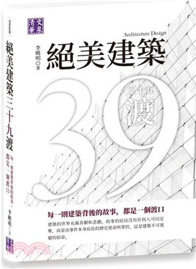 絕美建築三十九渡 : 每一則建築背後的故事, 都是一個渡口