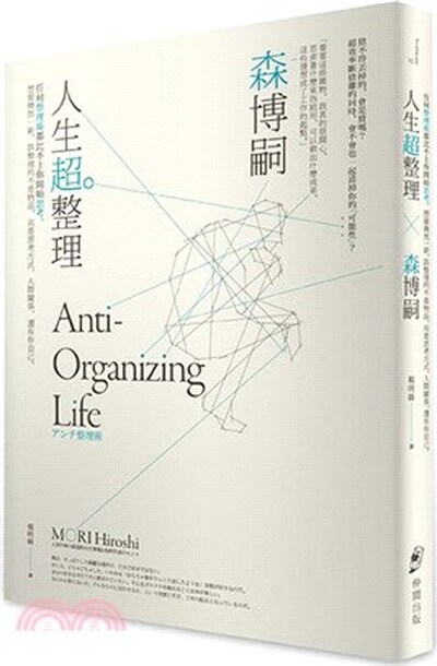 人生超整理 : 任何整理術都不比上你開始思考。想要煥然一新, 該整理的不是物品, 而是思考方式.人際關係, 還有你自己!