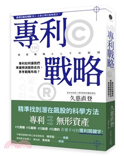 專利戰略 : 專利如何讓我們準確預測趨勢走向, 思考戰略布局?