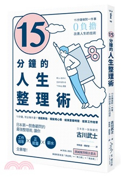 15分鐘的人生整理術 : 15分鐘做對一件事, 0負擔改善人生的技術