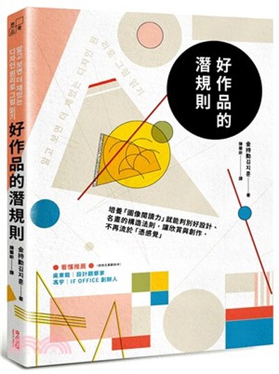 好作品的潛規則 : 培養「圖像閱讀力」就能判別好設計.名畫的構造法則, 讓欣賞與創作, 不再流於「憑感覺」