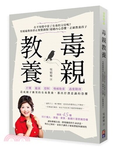 毒親教養 : 在不知覺中當了有毒的父母嗎?吳娟瑜教你停止複製創傷!超越內在恐懼, 正確教養孩子