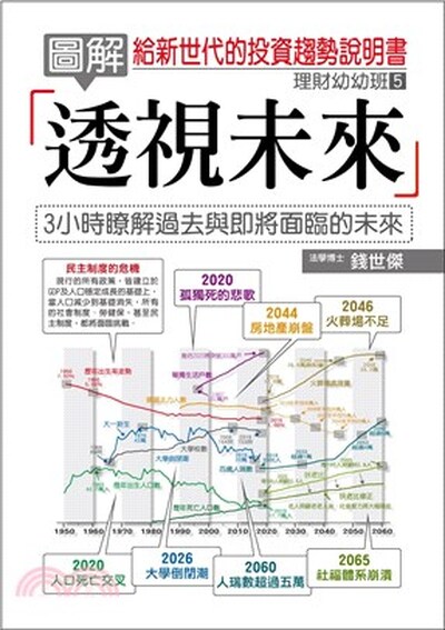 圖解透視未來 : 給新世代的投資趨勢說明書 : 3小時瞭解過去與即將面臨的未來