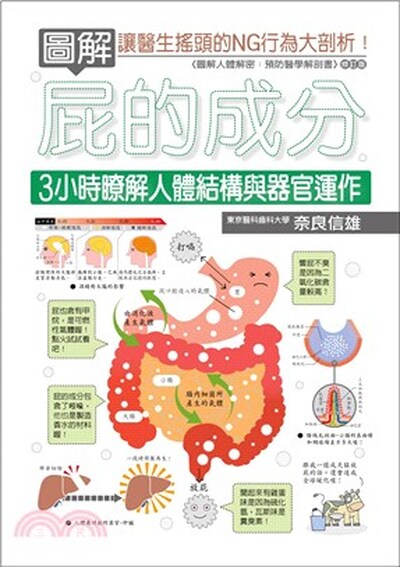 圖解屁的成分 : 3小時瞭解人體結構與器官運作