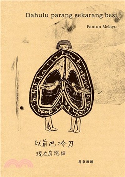 以前巴冷刀.現在廢鐵爛 : 馬來班頓