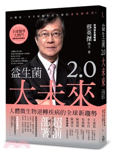 益生菌2.0大未來 : 人體微生物逆轉疾病的全球新趨勢