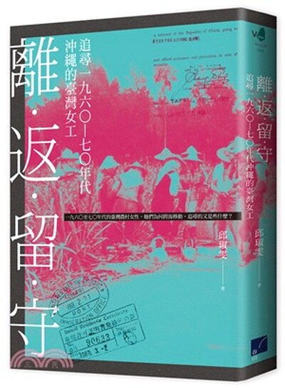 離.返.留.守 : 追尋一九六0-七0年代沖繩的臺灣女工