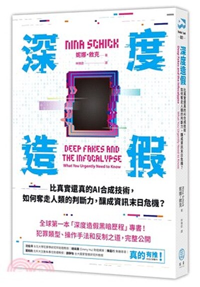 深度造假 : 比真實還真的AI合成技術, 如何奪走人類的判斷力, 釀成資訊末日危機?