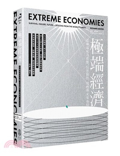 極端經濟 : 當極端成為常態, 反思韌性.復甦與未來布局