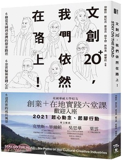 文創20+, 我們依然在路上! : 6條從英國到台灣的探索路徑6套實驗與實踐心法6道真實的成長風景