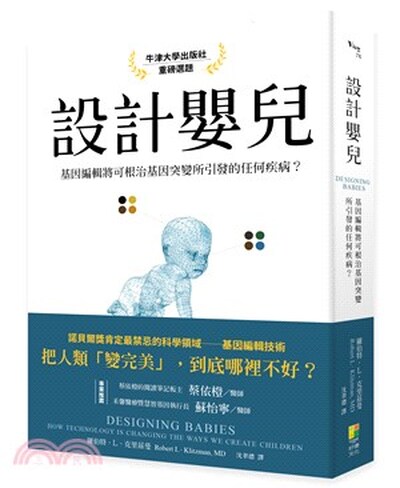 設計嬰兒 : 基因編輯將可根治基因突所引發的任何疾病?