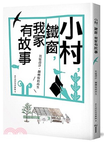 小村, 鐵窗, 我家有故事 : 社區設計, 翻轉椬梧再生