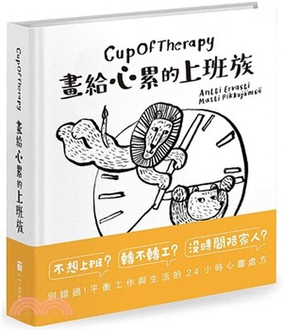 CupofTherapy畫給心累的上班族