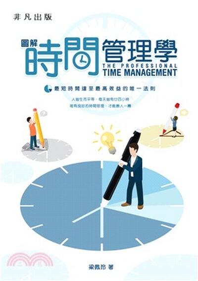 圖解時間管理學 : 最短時間達至最高效益的唯一法則