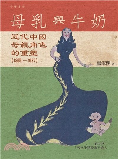 母乳與牛奶 : 近代中國母親角色的重塑(1895-1937)