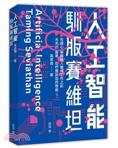 人工智能 : 馴服賽維坦