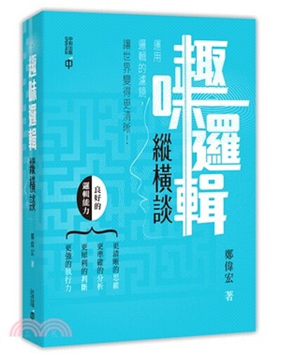 趣味邏輯縱橫談