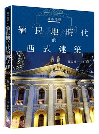 城市地標 : 殖民地時代的西式建築
