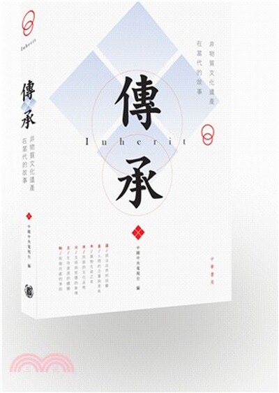 傳承 : 非物質文化遺產在當代的故事