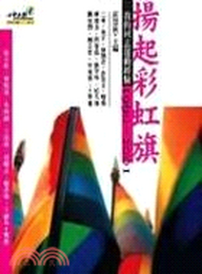 揚起彩虹旗 : 我的同志運動經驗1990-2001