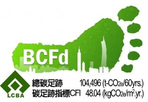 純碳排量標示的建築碳足跡標章 （圖片來源：低碳建築聯盟官網http://www.lcba.org.tw/）